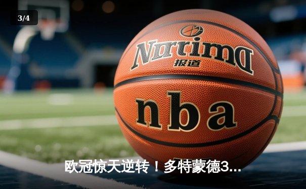 欧冠惊天逆转！多特蒙德3-2绝杀巴黎，哈兰德双响主宰死亡之组 - 3