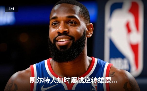 凯尔特人加时鏖战逆转雄鹿，塔图姆36分率队夺赛点 - 4