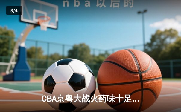 CBA京粤大战火药味十足，广东加时险胜北京取六连胜 - 3
