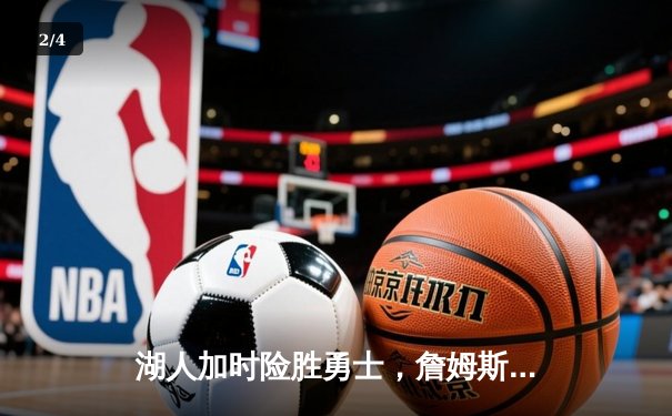 湖人加时险胜勇士，詹姆斯三双库里空砍40分，系列赛战成3-3平 - 2