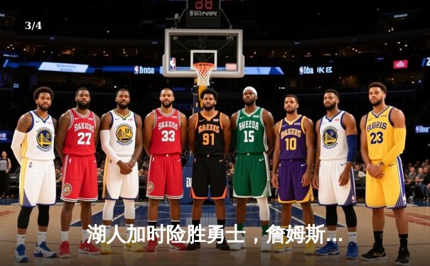 湖人加时险胜勇士，詹姆斯三双库里空砍40分，系列赛战成3-3平 - 3