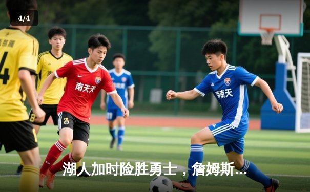 湖人加时险胜勇士，詹姆斯三双库里空砍40分，系列赛战成3-3平 - 4