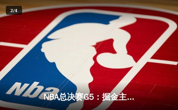 NBA总决赛G5：掘金主场力克热火，约基奇全能表现锁定队史首冠 - 2