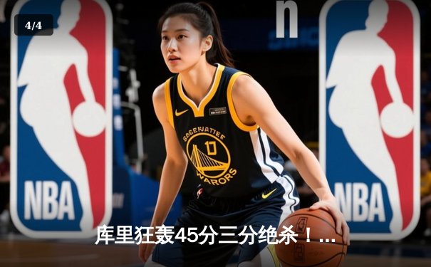 库里狂轰45分三分绝杀！勇士加时险胜凯尔特人，总决赛再现经典对决 - 4