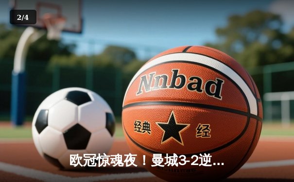 欧冠惊魂夜！曼城3-2逆转拜仁 哈兰德双响+90分钟绝杀 - 2