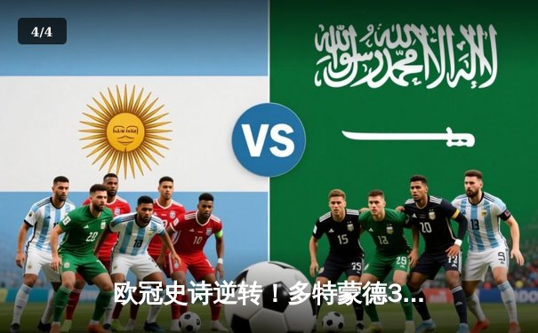 欧冠史诗逆转！多特蒙德3-2绝杀巴黎，桑乔传射建功姆巴佩哑火 - 4