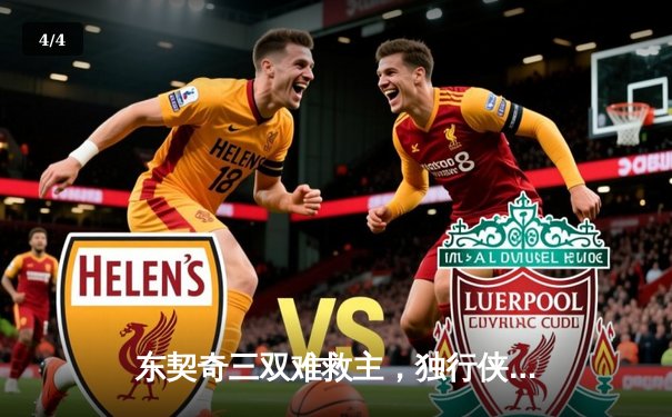 东契奇三双难救主，独行侠加时憾负凯尔特人，总决赛悬念延续 - 4