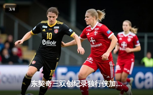 东契奇三双创纪录独行侠加时险胜绿军，欧文关键三分锁定胜局 - 3