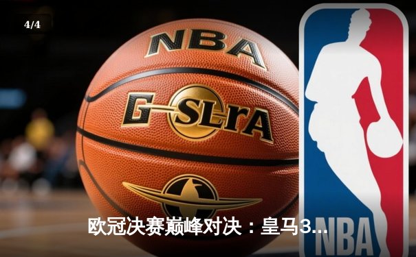 欧冠决赛巅峰对决：皇马3-1逆转多特蒙德，维尼修斯独造三球斩获MVP - 4