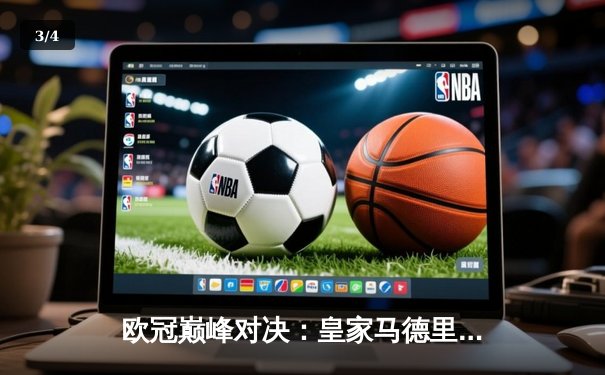 欧冠巅峰对决：皇家马德里3-1逆转曼城，本泽马帽子戏法闪耀伯纳乌 - 3