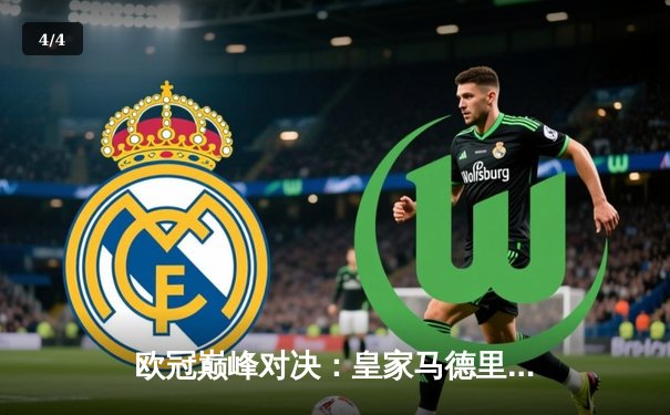 欧冠巅峰对决：皇家马德里3-1逆转曼城，本泽马帽子戏法闪耀伯纳乌 - 4