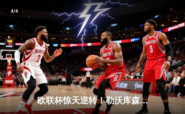 欧联杯惊天逆转！勒沃库森3-2绝杀罗马，不败神话延续至47场 - 4