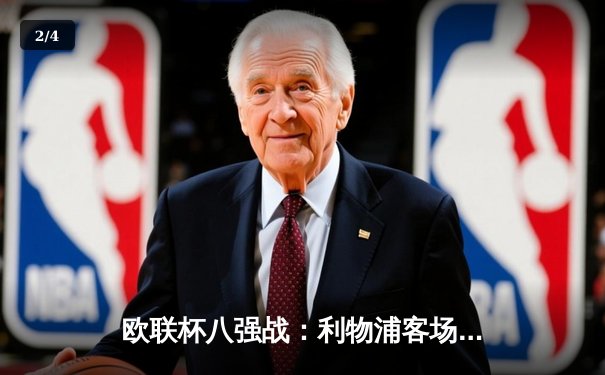 欧联杯八强战：利物浦客场逆转亚特兰大，萨拉赫传射建功 - 2