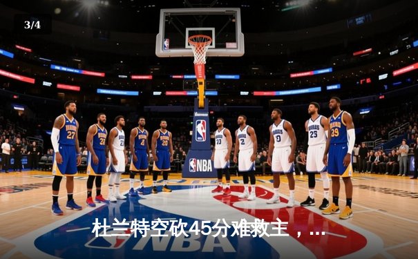 杜兰特空砍45分难救主，独行侠加时险胜太阳挺进西部半决赛 - 3