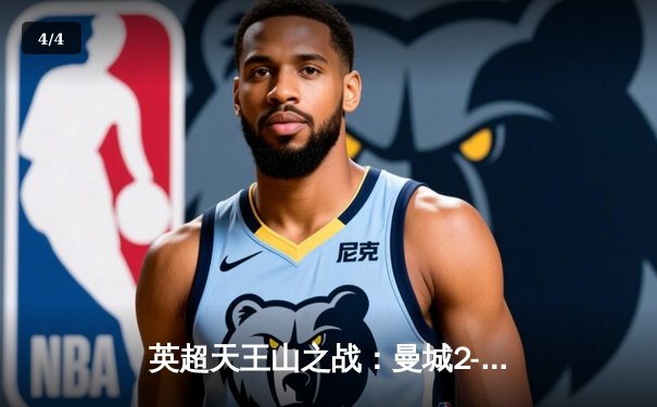 英超天王山之战：曼城2-1绝杀利物浦，哈兰德破门罗德里制胜 - 4