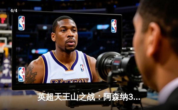 英超天王山之战：阿森纳3-1力克利物浦，萨卡传射建功领跑积分榜 - 4