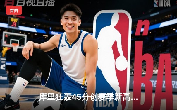 库里狂轰45分创赛季新高 勇士加时险胜凯尔特人夺六连胜