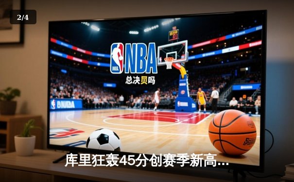 库里狂轰45分创赛季新高 勇士加时险胜凯尔特人夺六连胜 - 2