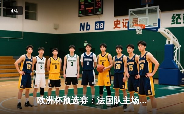 欧洲杯预选赛：法国队主场3-1力克荷兰，姆巴佩双响格列兹曼传射建功 - 4