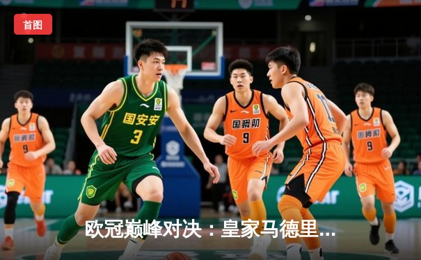 欧冠巅峰对决：皇家马德里2-1绝杀多特蒙德，维尼修斯制胜球锁定第15冠