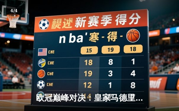 欧冠巅峰对决：皇家马德里2-1绝杀多特蒙德，维尼修斯制胜球锁定第15冠 - 4