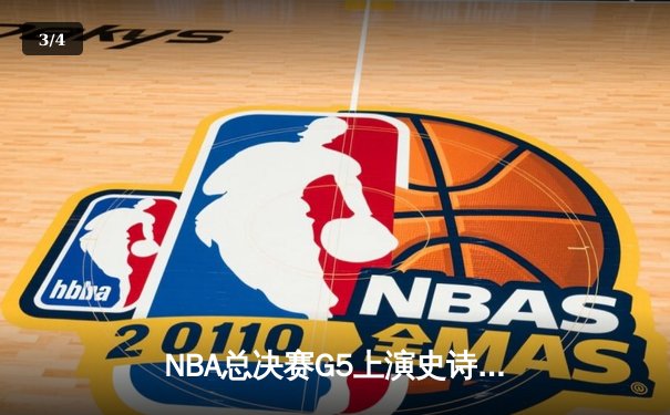 NBA总决赛G5上演史诗逆转！雄鹿末节轰22-0攻击波锁定赛点 - 3