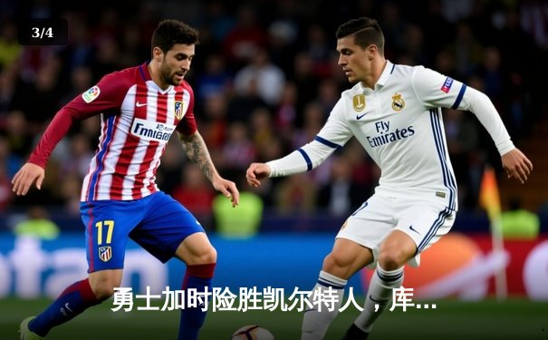 勇士加时险胜凯尔特人，库里36分献关键三分锁定胜局 - 3