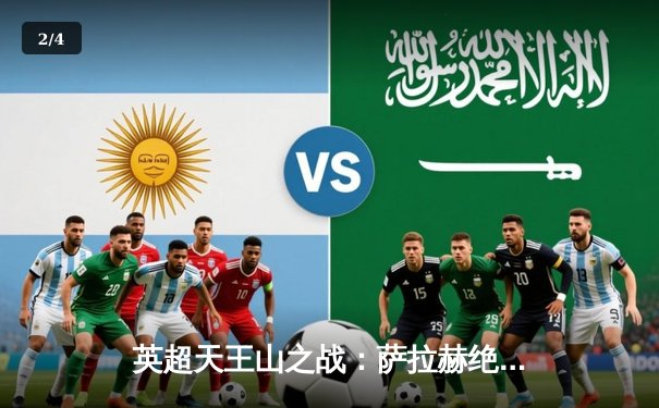 英超天王山之战：萨拉赫绝杀助利物浦3-2险胜曼城，克洛普瓜帅上演战术博弈 - 2