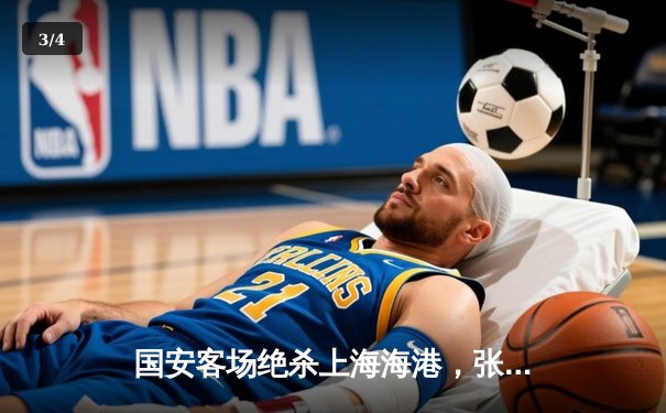 国安客场绝杀上海海港，张玉宁独中两元助球队登顶积分榜 - 3