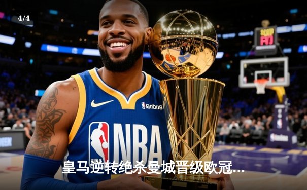 皇马逆转绝杀曼城晋级欧冠四强，本泽马帽子戏法闪耀伯纳乌 - 4