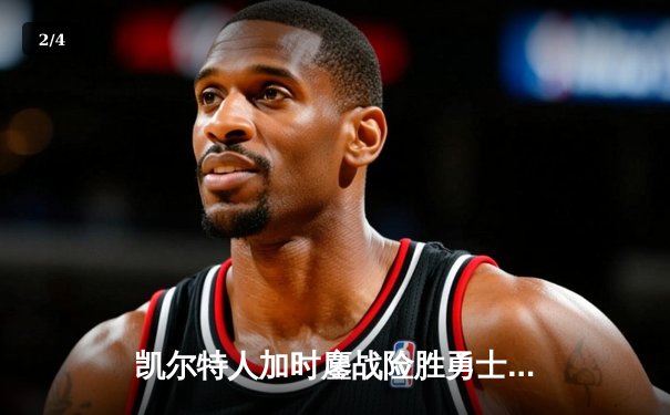 凯尔特人加时鏖战险胜勇士，塔图姆44分创赛季新高 - 2