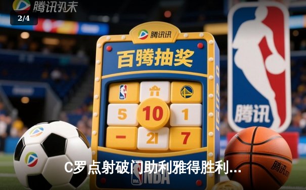 C罗点射破门助利雅得胜利3-1逆转，豪取联赛四连胜 - 2