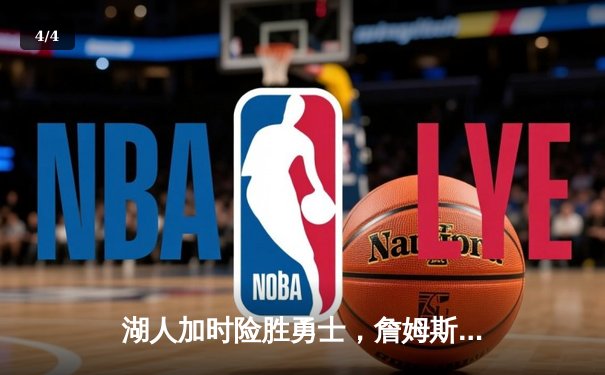 湖人加时险胜勇士，詹姆斯三双创历史，库里空砍40分 - 4