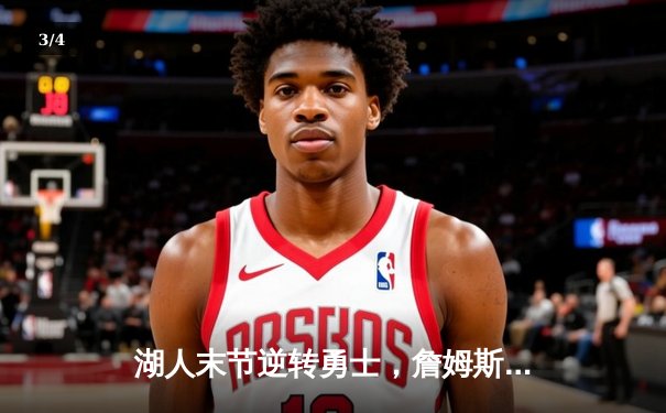 湖人末节逆转勇士，詹姆斯三双率队夺关键胜利 - 3