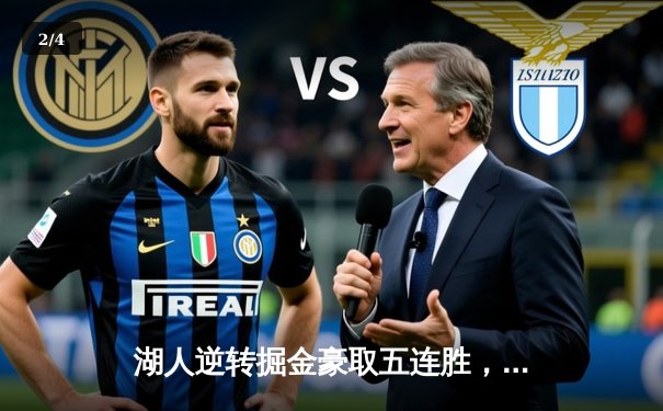 湖人逆转掘金豪取五连胜，詹姆斯关键三分锁定胜局 - 2