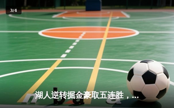 湖人逆转掘金豪取五连胜，詹姆斯关键三分锁定胜局 - 3