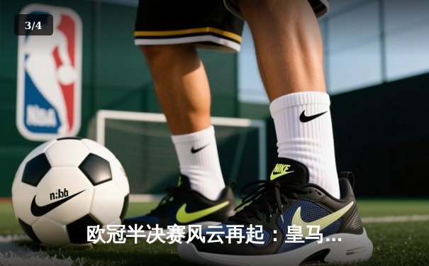 欧冠半决赛风云再起：皇马主场2-1逆转拜仁，本泽马绝杀定乾坤 - 3