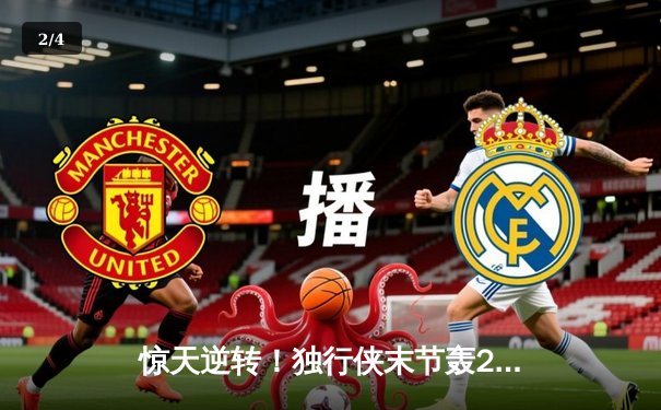 惊天逆转！独行侠末节轰25-0攻击波终结勇士六连胜，东契奇三双欧文关键三分定乾坤 - 2