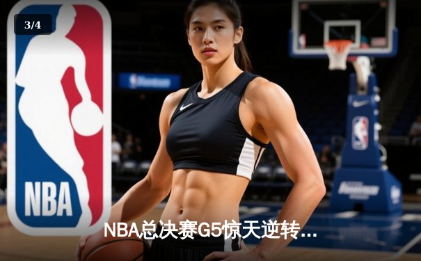 NBA总决赛G5惊天逆转：凯尔特人末节爆发险胜勇士，塔图姆37分率队夺赛点 - 3