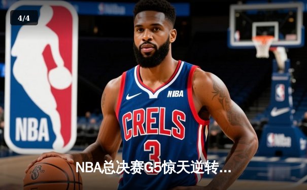 NBA总决赛G5惊天逆转：凯尔特人末节爆发险胜勇士，塔图姆37分率队夺赛点 - 4