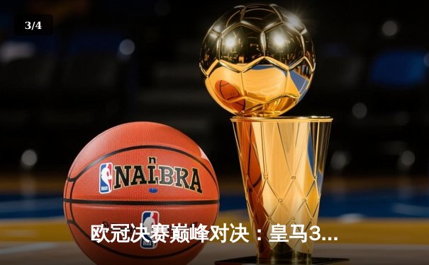 欧冠决赛巅峰对决：皇马3-1力克利物浦，维尼修斯双响加冕第15冠 - 3