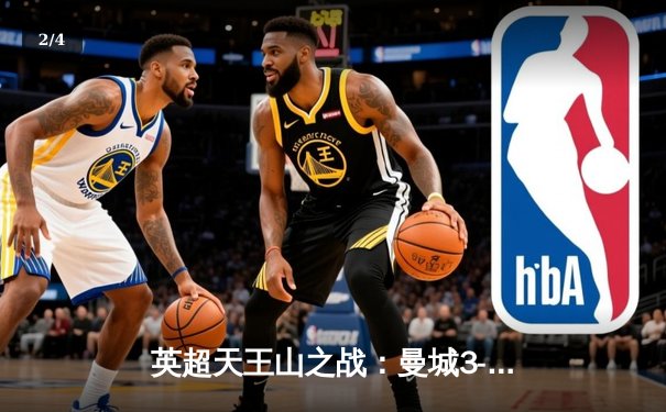 英超天王山之战：曼城3-1逆转曼联，哈兰德双响锁定胜局 - 2