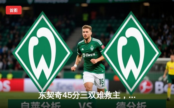 东契奇45分三双难救主，独行侠加时憾负凯尔特人总分0-2落后