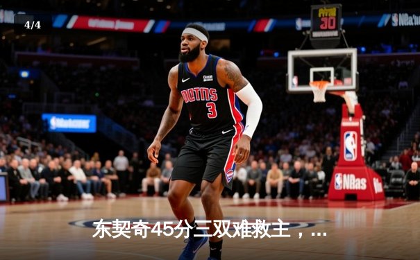 东契奇45分三双难救主，独行侠加时憾负凯尔特人总分0-2落后 - 4