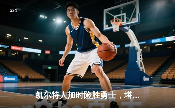 凯尔特人加时险胜勇士，塔图姆44分创赛季新高 - 2