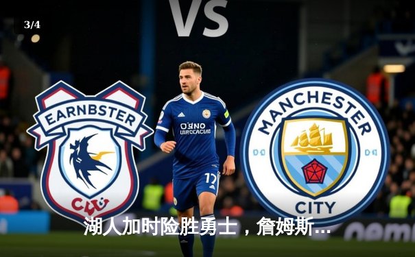 湖人加时险胜勇士，詹姆斯关键三分锁定胜局 - 3