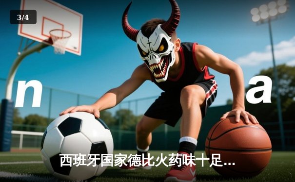 西班牙国家德比火药味十足，皇马3-2险胜巴萨重回榜首 - 3