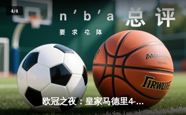 欧冠之夜：皇家马德里4-3逆转拜仁慕尼黑，维尼修斯绝杀引爆伯纳乌 - 4