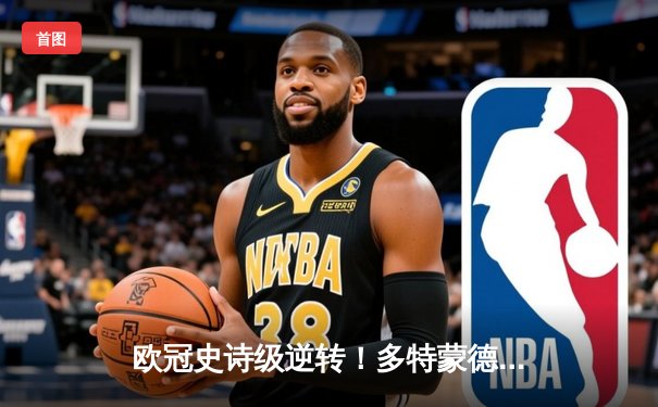 欧冠史诗级逆转！多特蒙德2-0完胜巴黎，桑乔闪耀全场造双杀