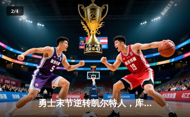 勇士末节逆转凯尔特人，库里40分率队夺关键胜利 - 2